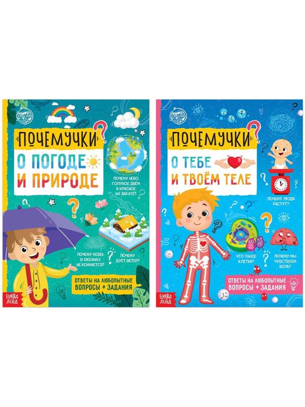 Набор обучающих книг «Почемучки: о человеке и природе», 2 шт. по 16 стр.