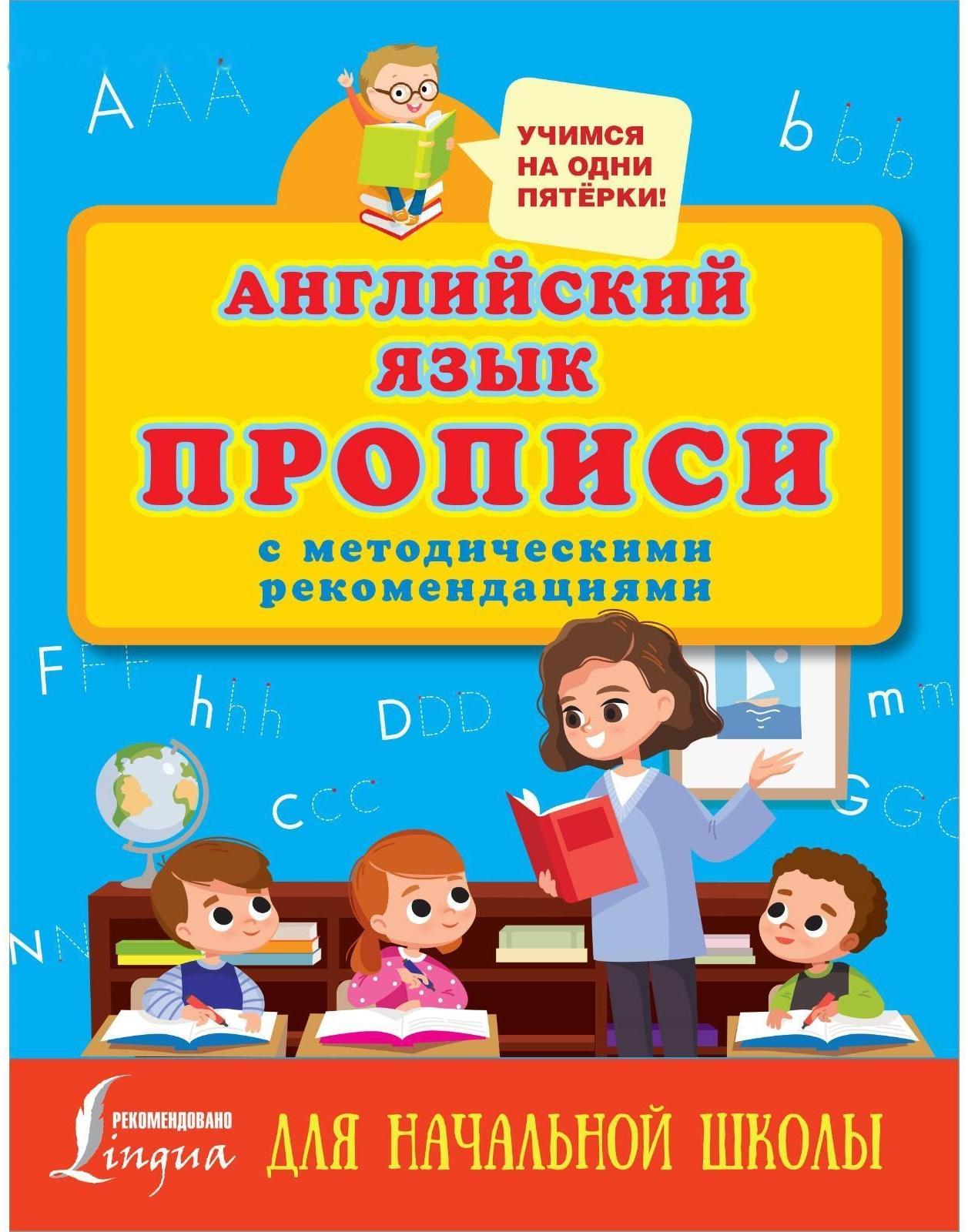 Прописи с методическими рекомендациями «Английский язык»