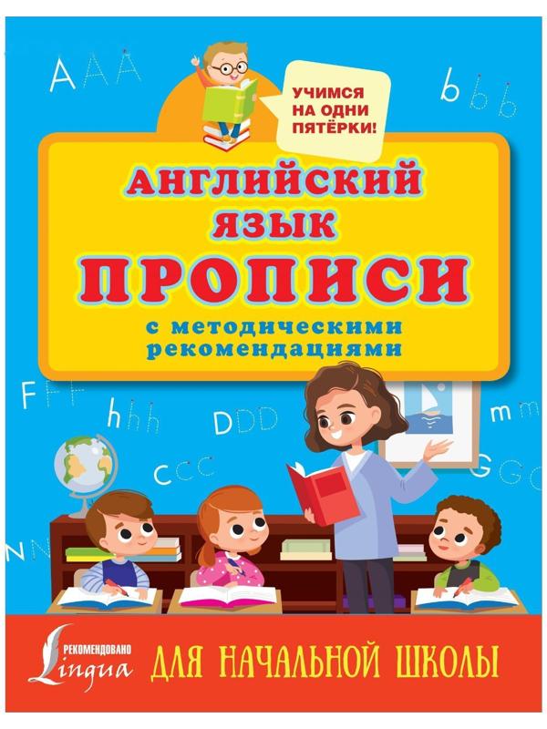 Прописи с методическими рекомендациями «Английский язык»