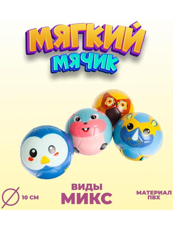 Мяч мягкий «Звери», виды МИКС