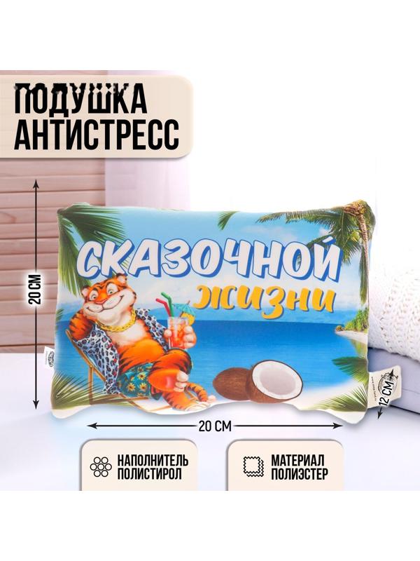 Подушка-антистресс «Сказочной жизни»