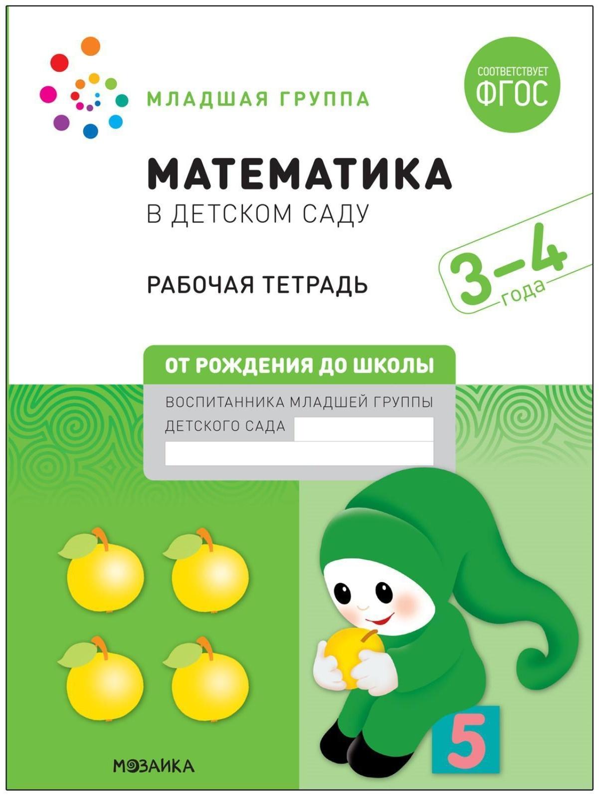 Рабочая тетрадь «Математика в детском саду», 3-4 года, ФГОС