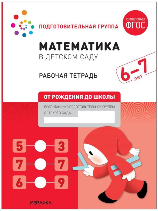 Рабочая тетрадь «Математика в детском саду», 6-7 лет, ФГОС