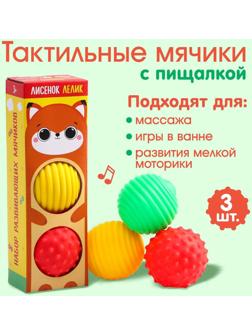 Подарочный набор массажных развивающих мячиков «Лисенок Лёлик», 3 шт.