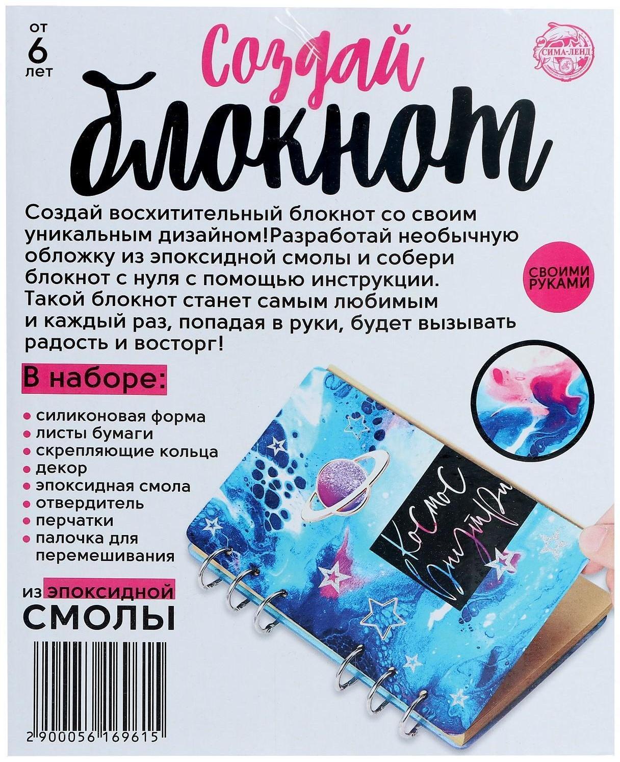 Набор для опытов «Создай блокнот из эпоксидной смолы. Космос»