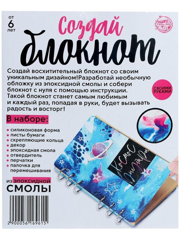 Набор для опытов «Создай блокнот из эпоксидной смолы. Космос»
