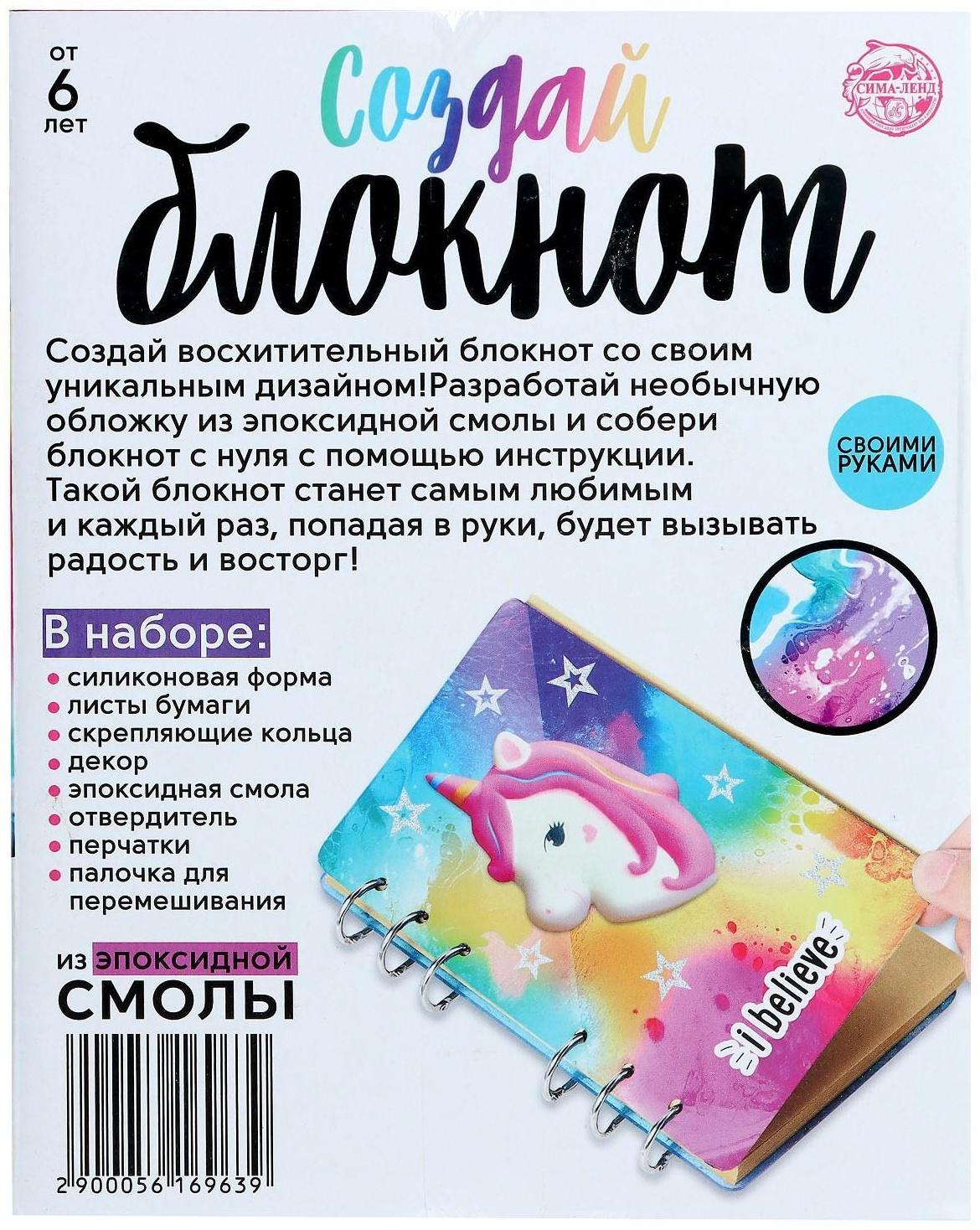 Набор для опытов «Создай блокнот из эпоксидной смолы. Единорог»