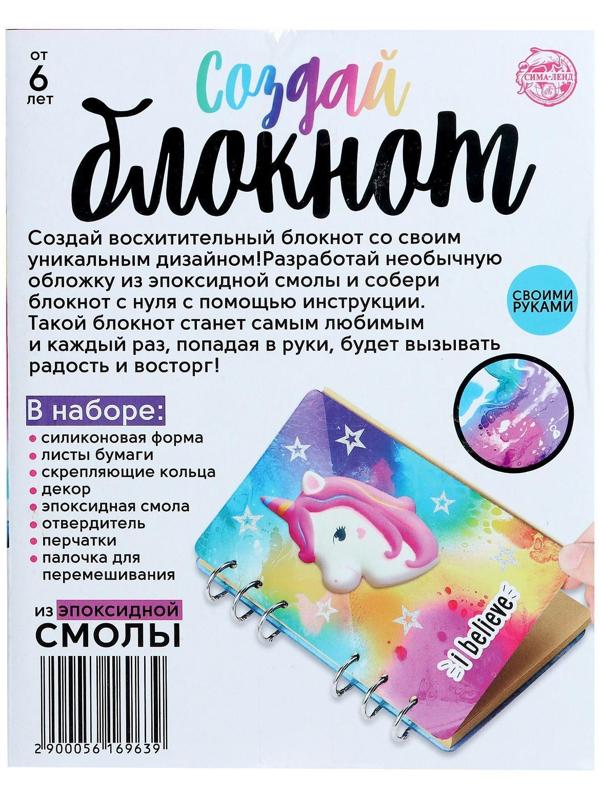 Набор для опытов «Создай блокнот из эпоксидной смолы. Единорог»