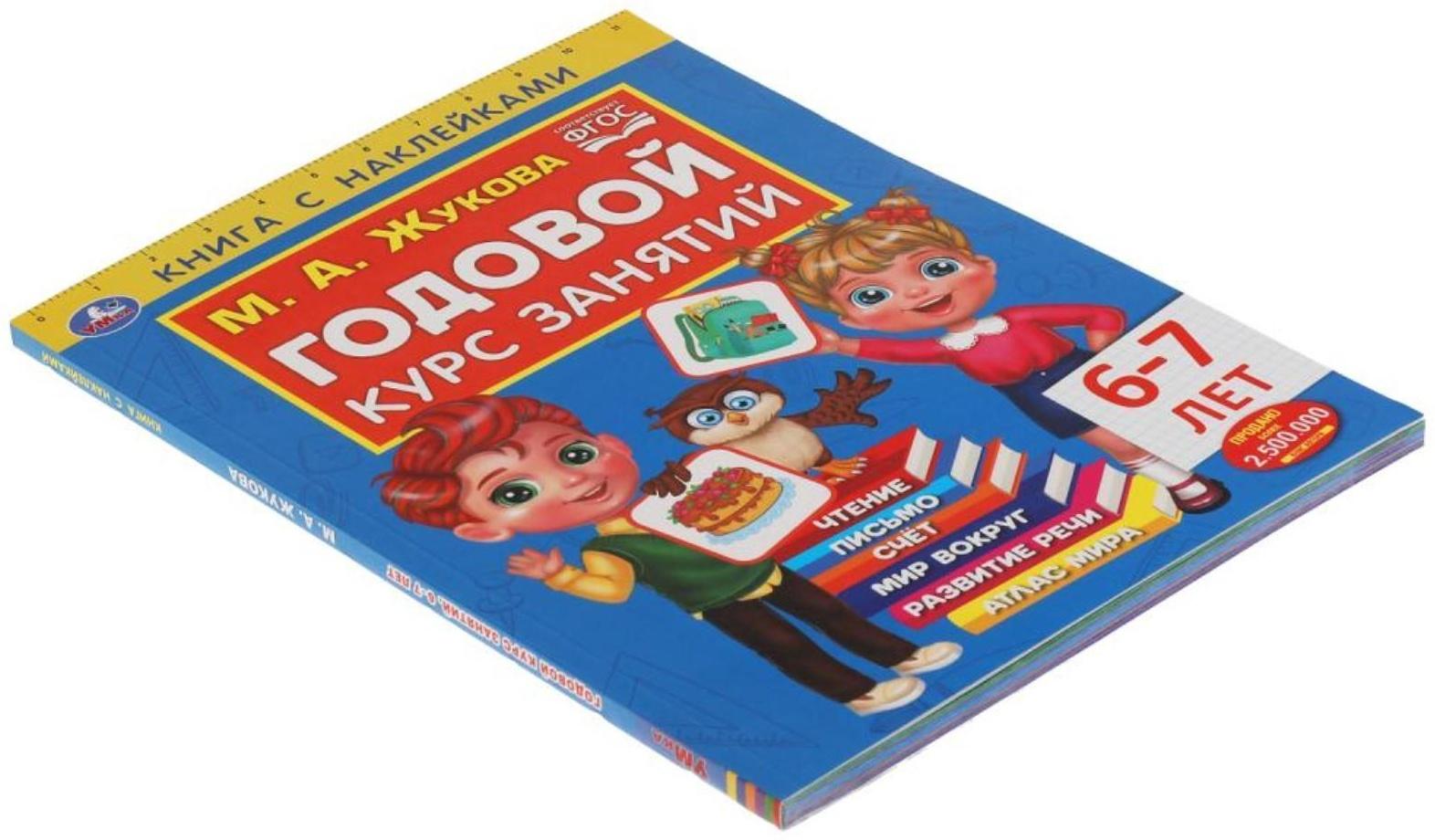 Годовой курс занятий 6-7 лет с наклейками, М.А. Жукова