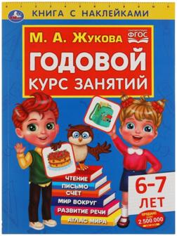 Годовой курс занятий 6-7 лет с наклейками, М.А. Жукова