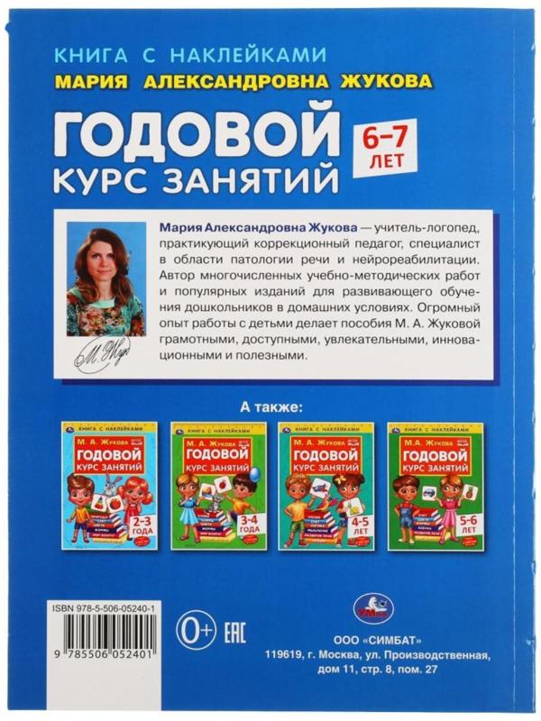 Годовой курс занятий 6-7 лет с наклейками, М.А. Жукова