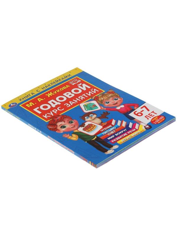 Годовой курс занятий 6-7 лет с наклейками, М.А. Жукова