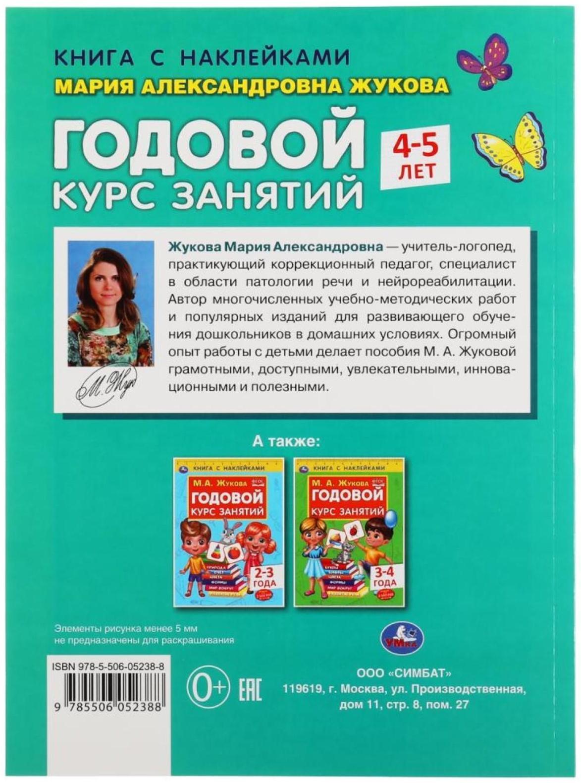 Книга с наклейками «Годовой курс занятий 4-5 лет», М. А. Жукова