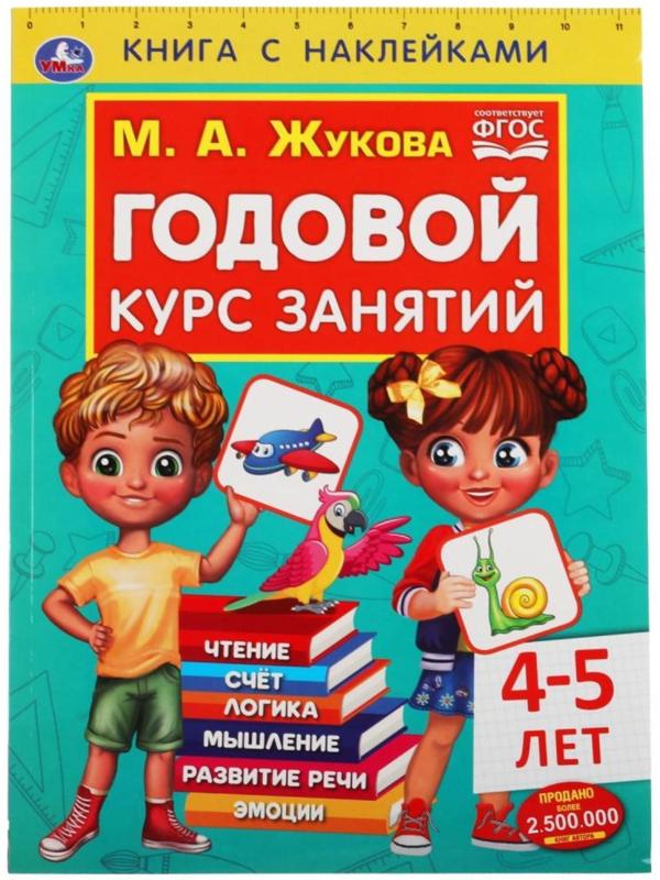 Книга с наклейками «Годовой курс занятий 4-5 лет», М. А. Жукова