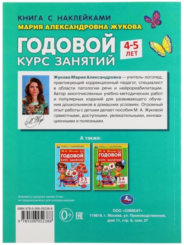 Книга с наклейками «Годовой курс занятий 4-5 лет», М. А. Жукова