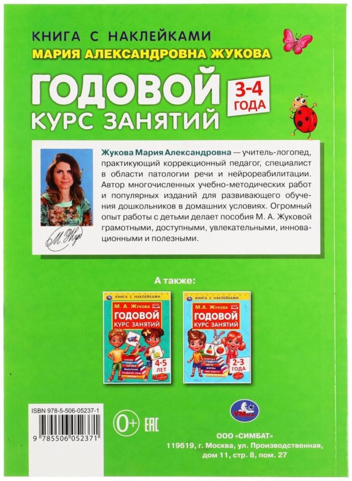 Книга с наклейками «Годовой курс занятий 3-4 года», М. А. Жукова