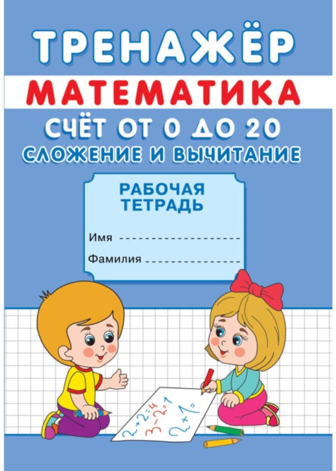 Тренажёр «Счёт от 0 до 20. Сложение и вычитание»