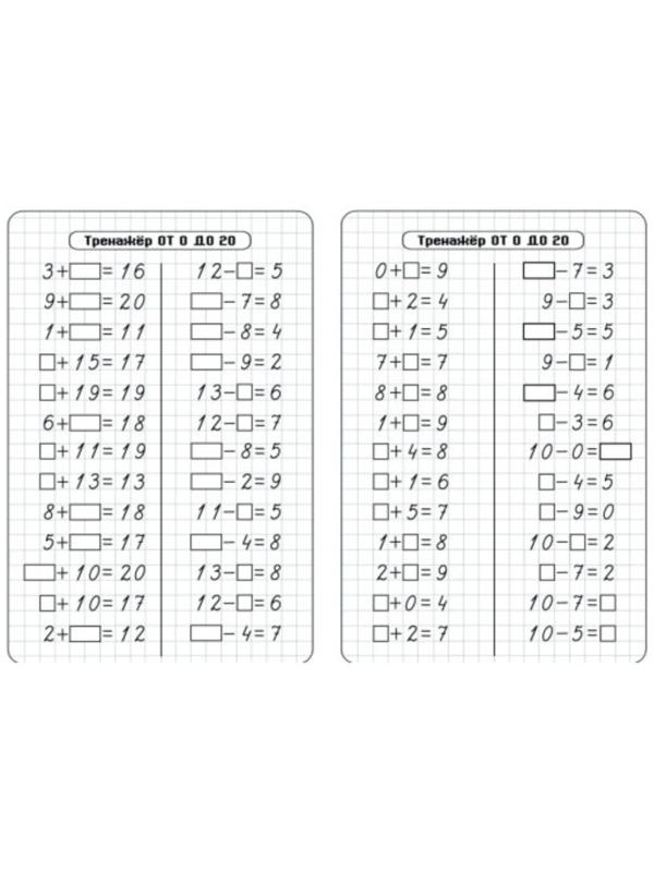 Тренажёр «Счёт от 0 до 20. Сложение и вычитание»