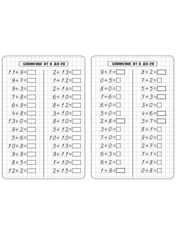 Тренажёр «Счёт от 0 до 20. Сложение»