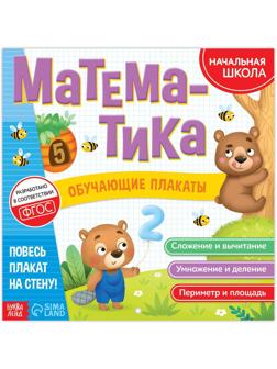 Обучающие плакаты «Математика», 20 стр.