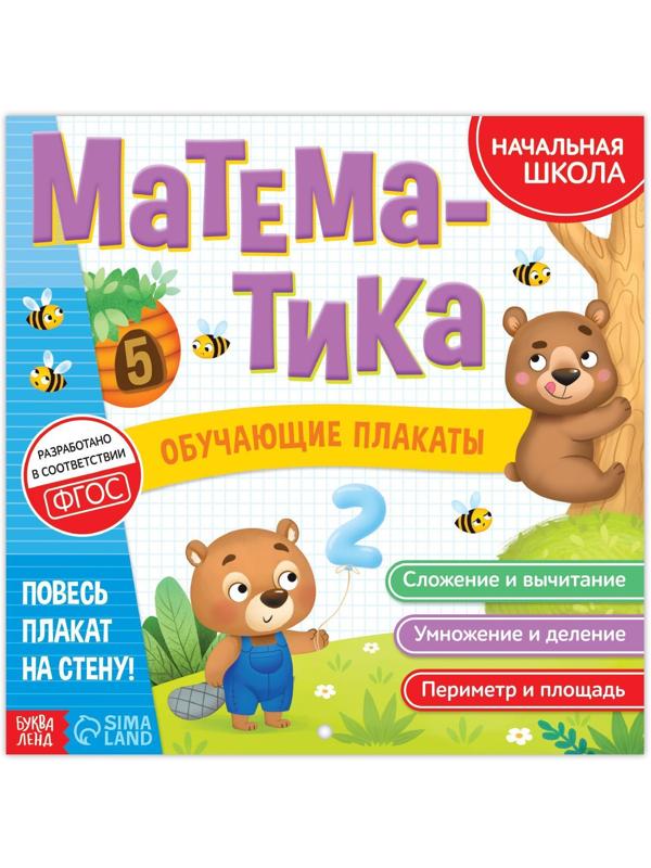 Обучающие плакаты «Математика», 20 стр.