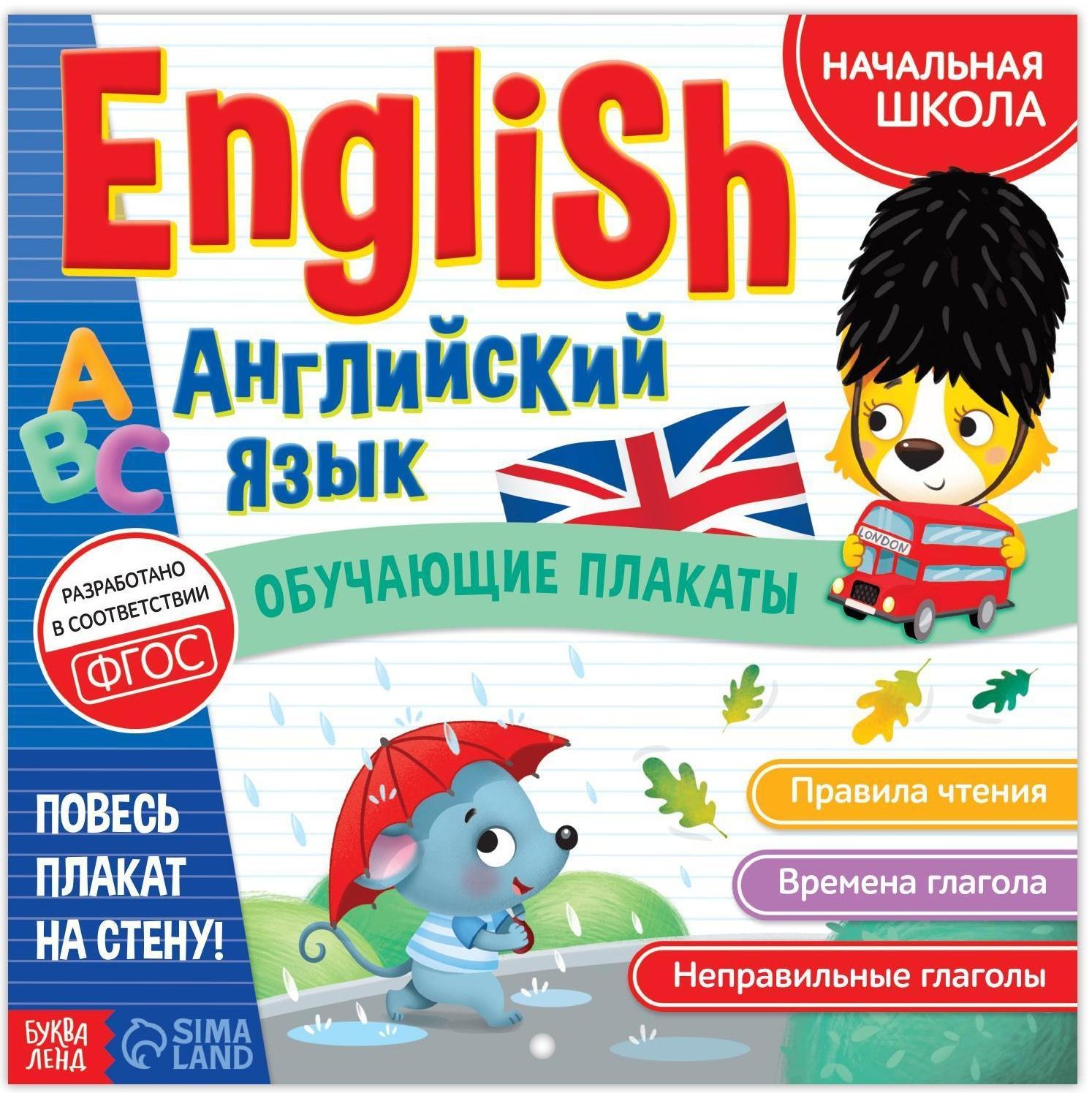 Обучающие плакаты «English. Английский язык», 28 стр.