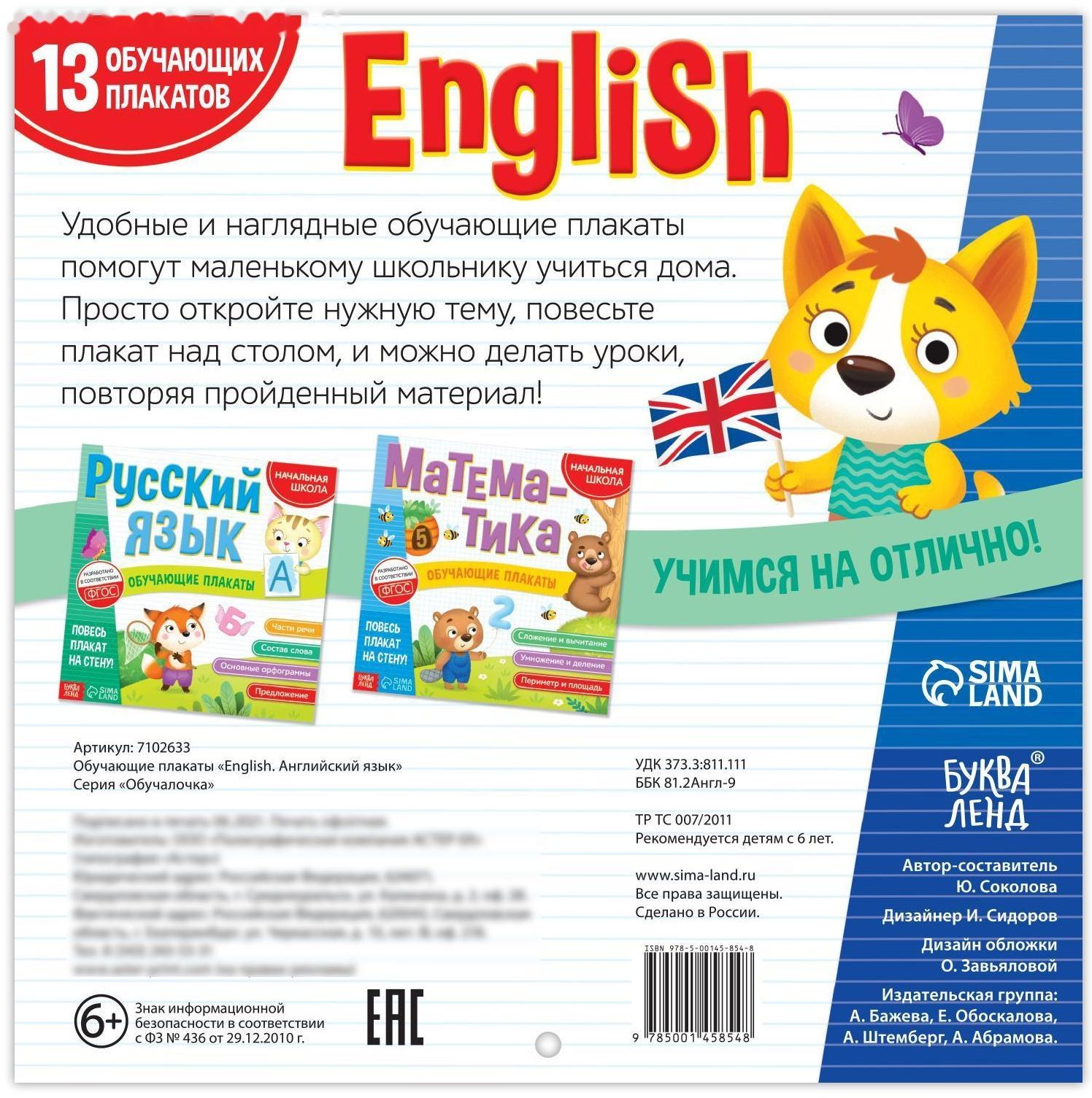 Обучающие плакаты «English. Английский язык», 28 стр.