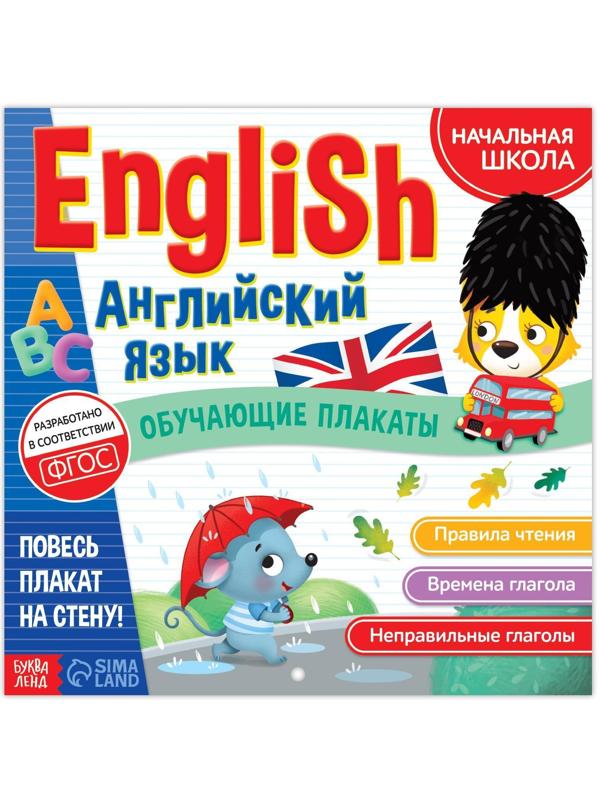 Обучающие плакаты «English. Английский язык», 28 стр.