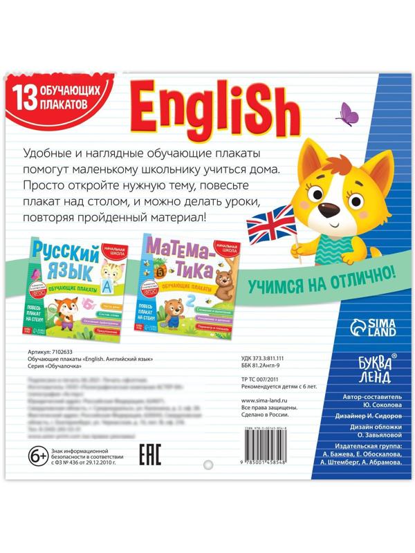 Обучающие плакаты «English. Английский язык», 28 стр.
