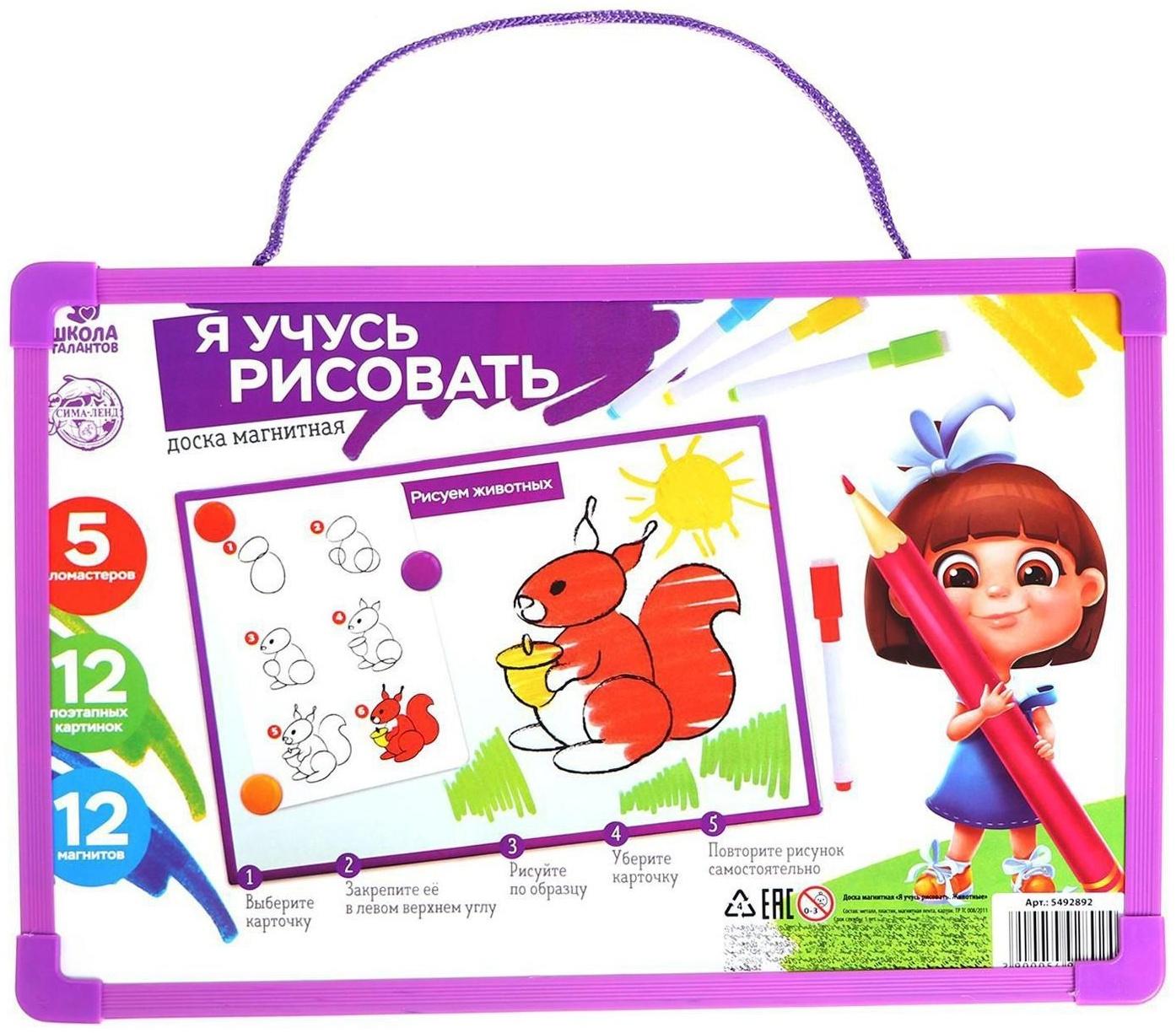 Доска магнитная «Я учусь рисовать. Животные»