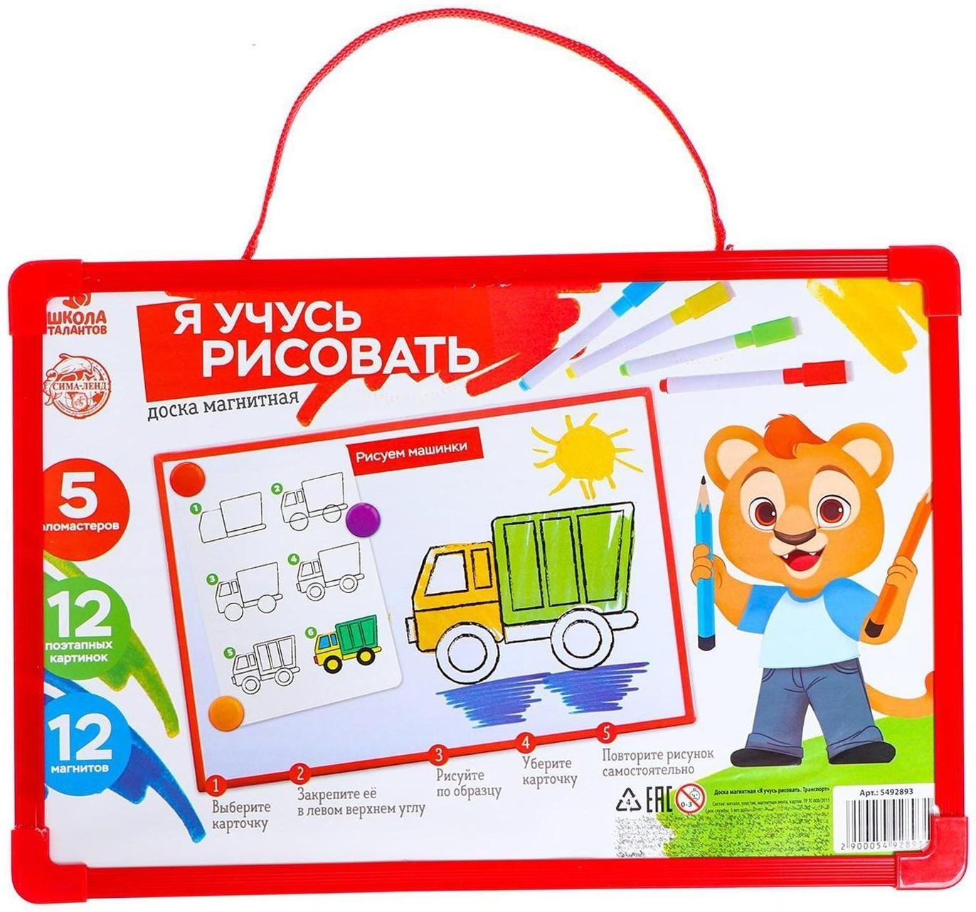 Доска магнитная «Я учусь рисовать. Транспорт»