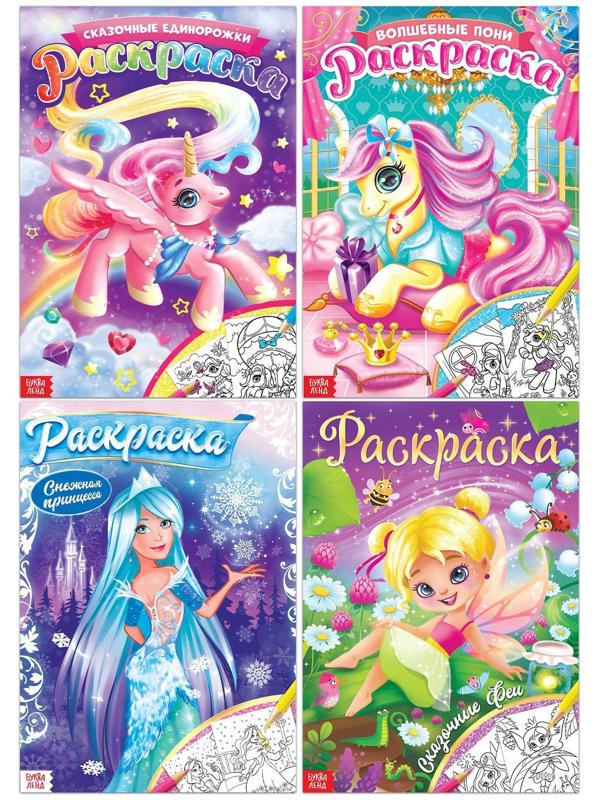 Набор раскрасок для девочек «Волшебные рисунки», 4 шт. по 16 стр., формат А4