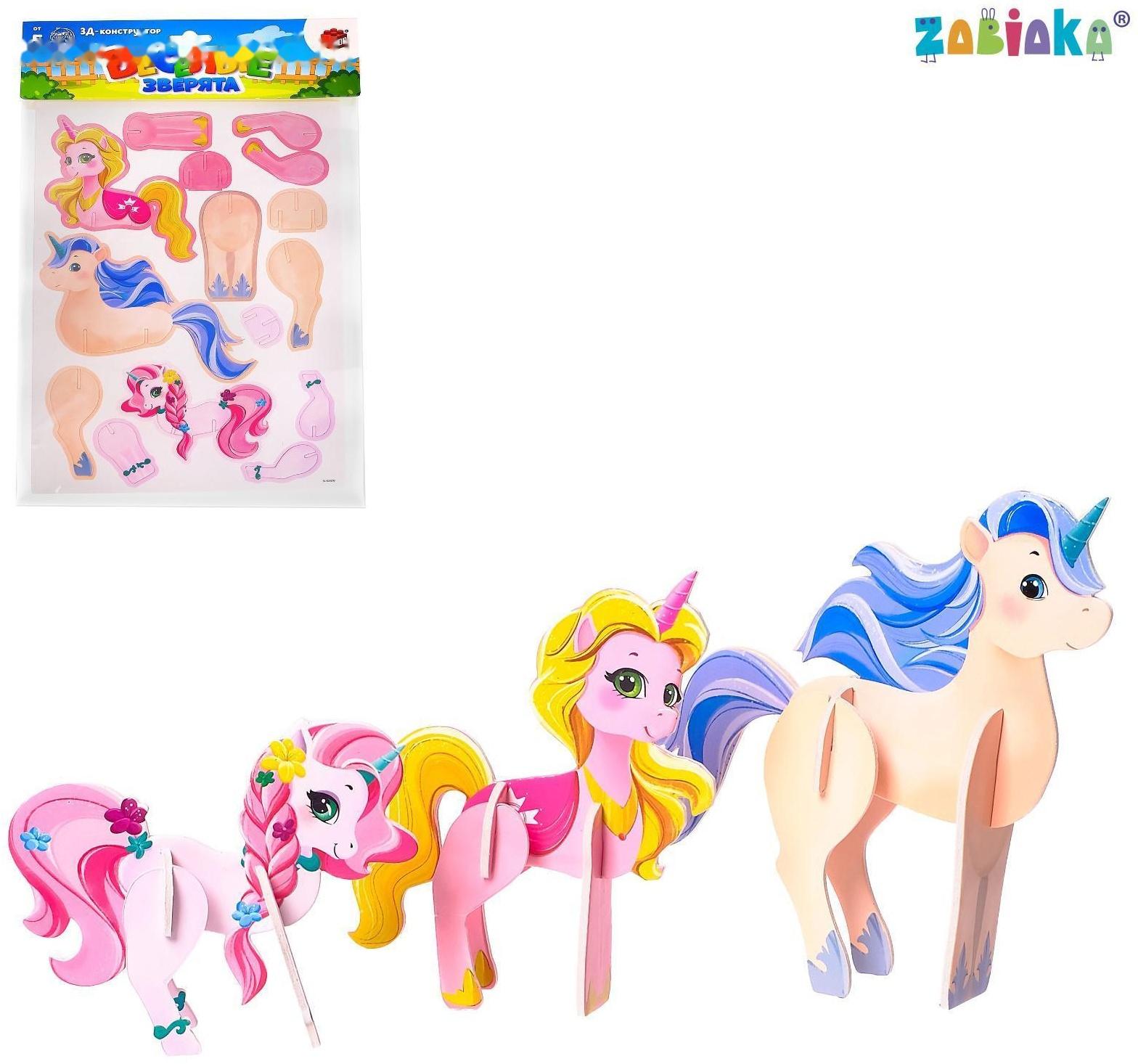 3D конструктор «Весёлые зверята, единороги»