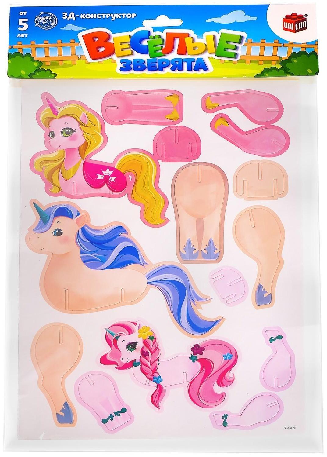 3D конструктор «Весёлые зверята, единороги»