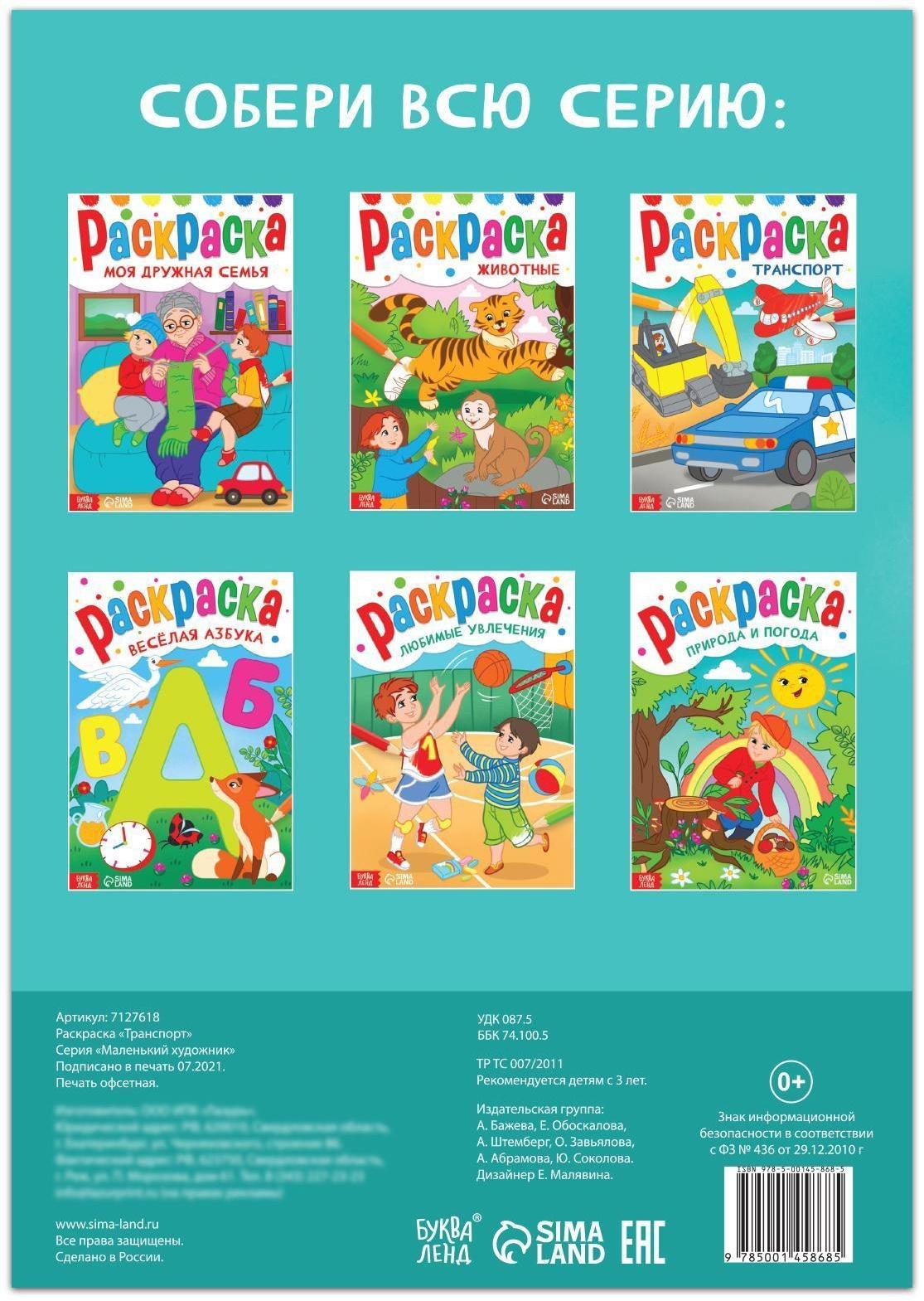 Раскраска «Транспорт», 16 стр., формат А4