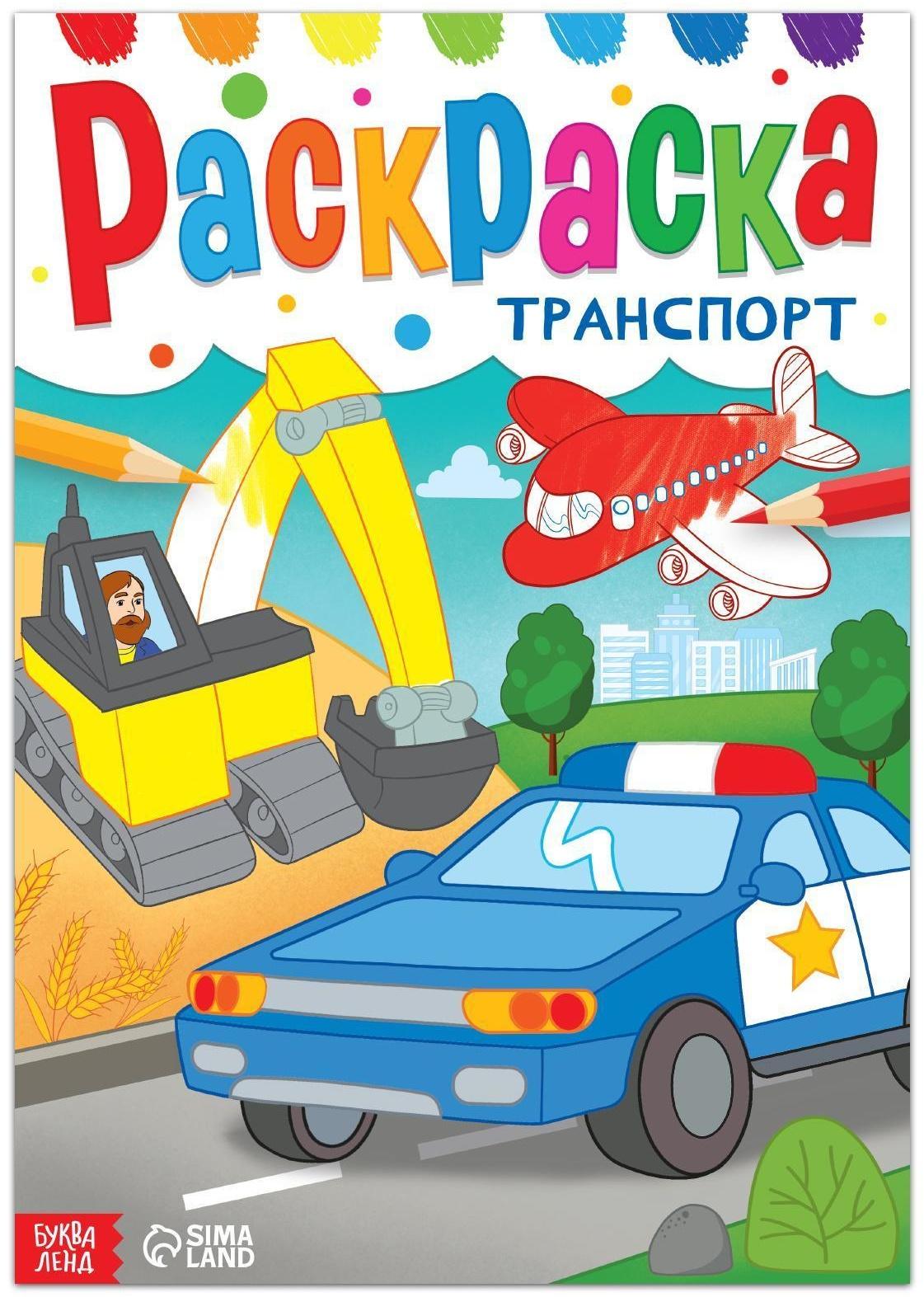 Раскраска «Транспорт», 16 стр., формат А4