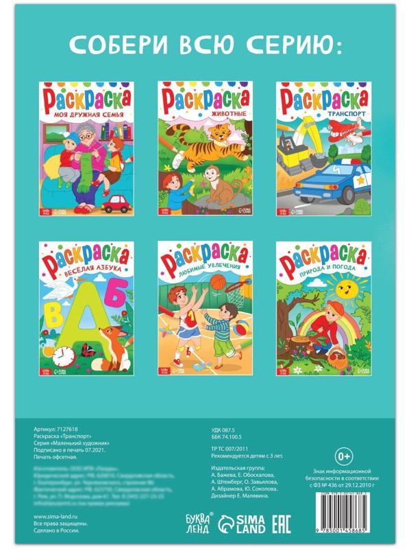 Раскраска «Транспорт», 16 стр., формат А4