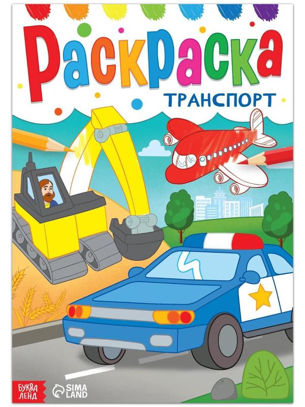 Раскраска «Транспорт», 16 стр., формат А4