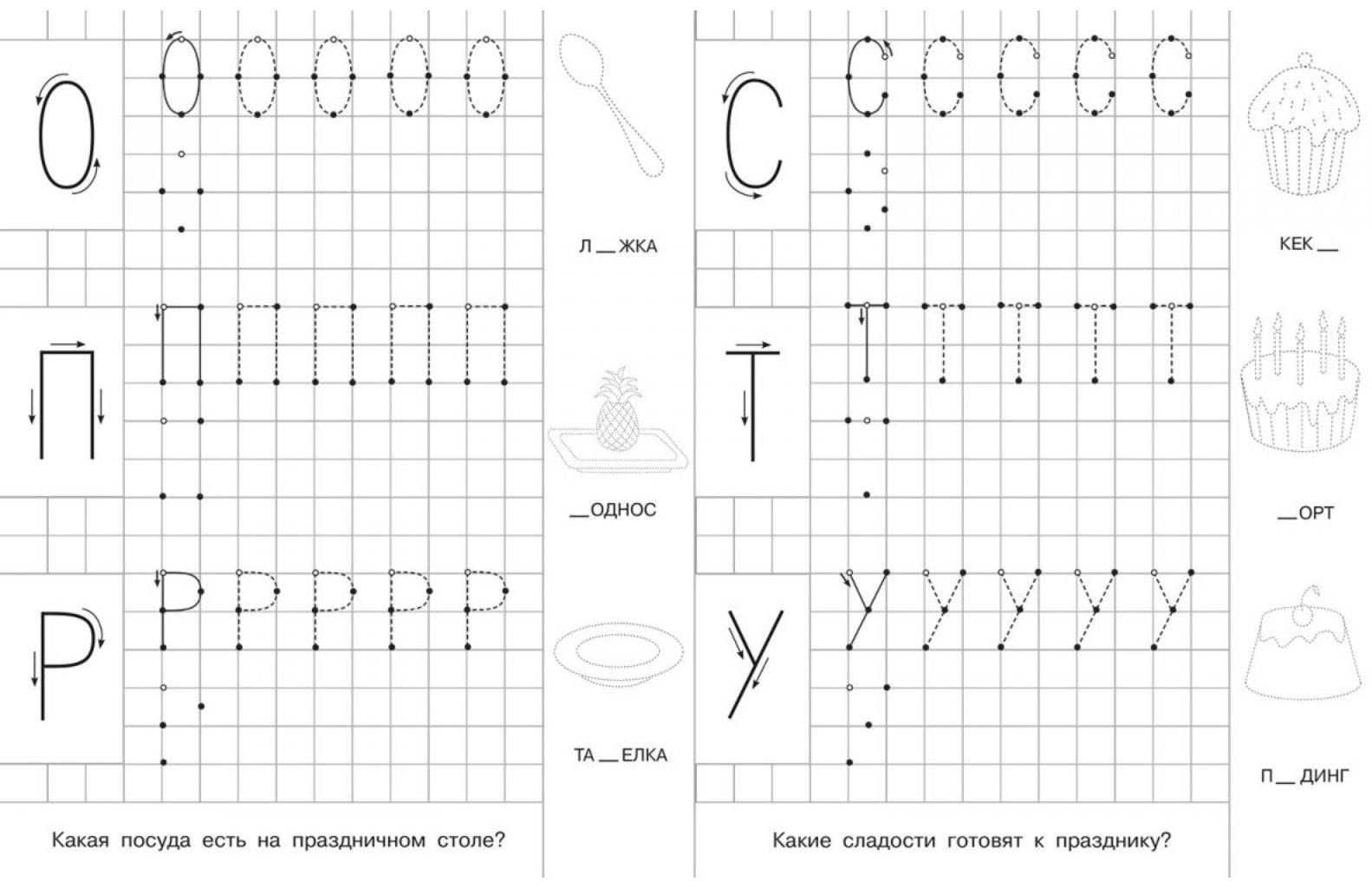 Для детского сада. Прописи с опорными точками. Печатные буквы и цифры. Праздник