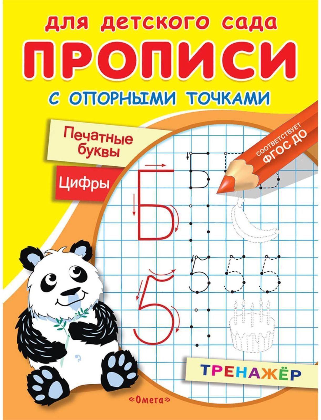 Для детского сада. Прописи с опорными точками. Печатные буквы и цифры. Праздник