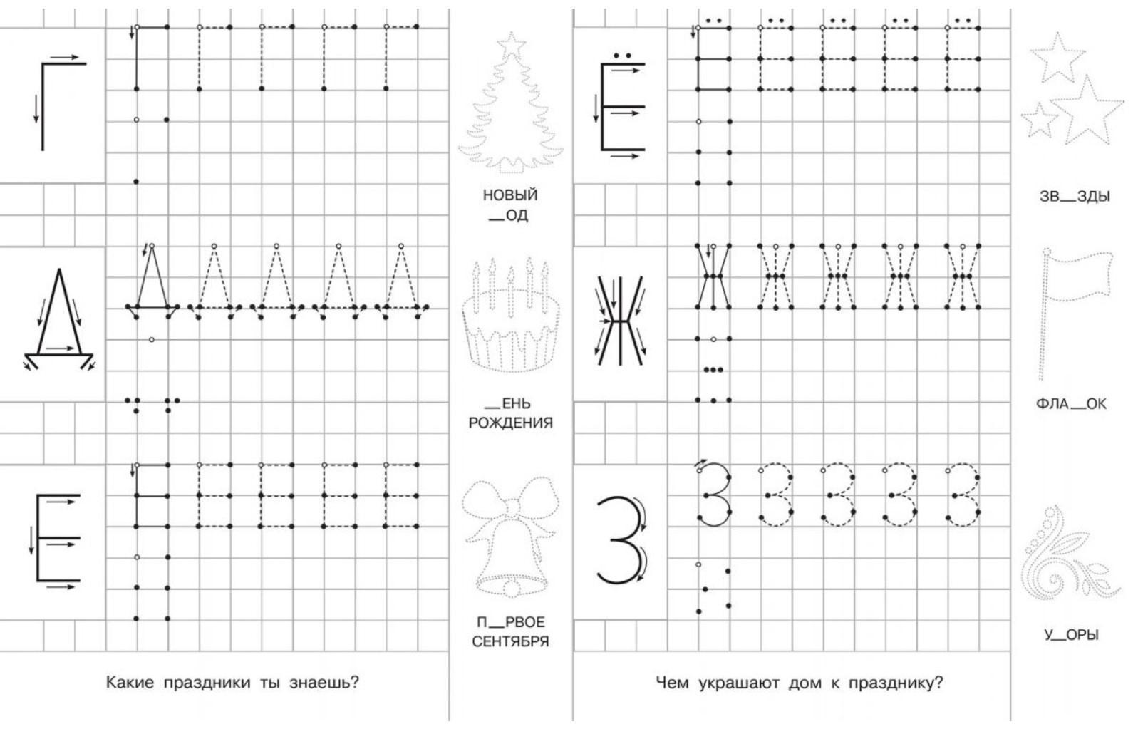 Для детского сада. Прописи с опорными точками. Печатные буквы и цифры. Праздник