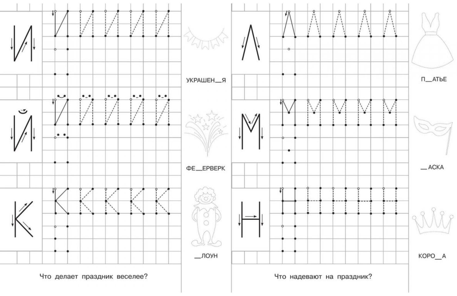 Для детского сада. Прописи с опорными точками. Печатные буквы и цифры. Праздник