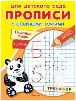 Для детского сада. Прописи с опорными точками. Печатные буквы и цифры. Праздник