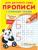 Для детского сада. Прописи с опорными точками. Печатные буквы и цифры. Праздник