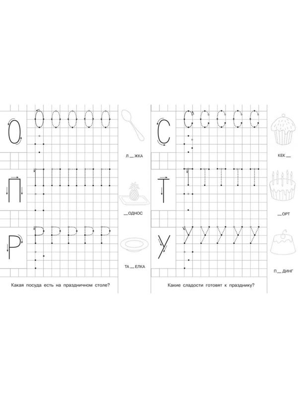 Для детского сада. Прописи с опорными точками. Печатные буквы и цифры. Праздник
