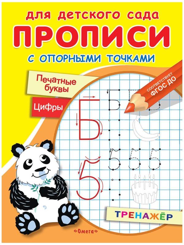 Для детского сада. Прописи с опорными точками. Печатные буквы и цифры. Праздник