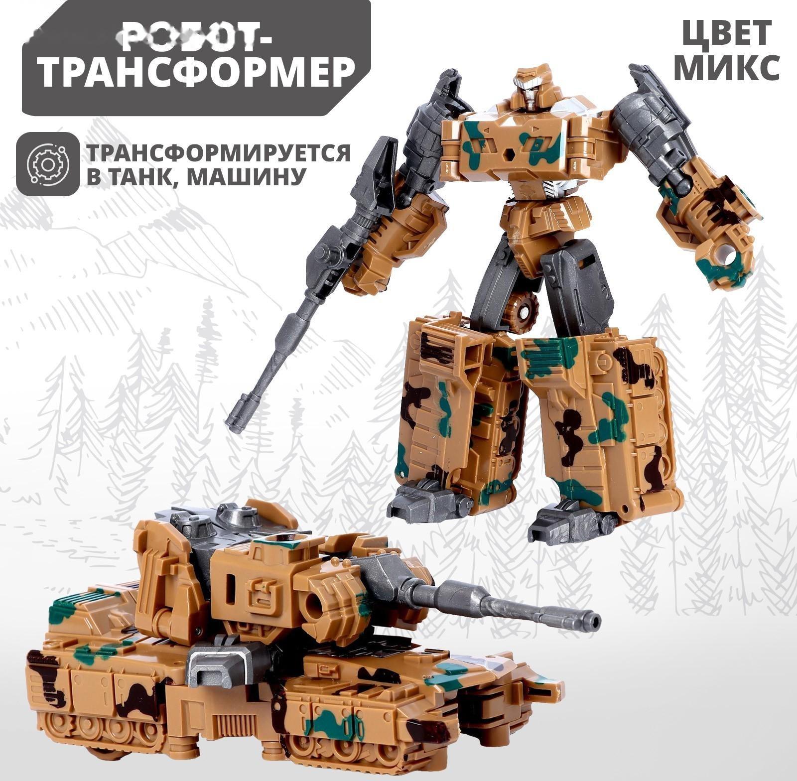 Робот «Военный», трансформируется, МИКС