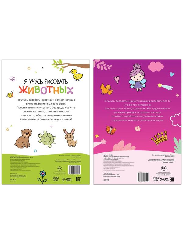 Набор книг для девочек «Я учусь рисовать», 2 шт. по 16 стр.