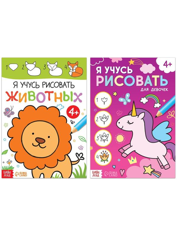Набор книг для девочек «Я учусь рисовать», 2 шт. по 16 стр.