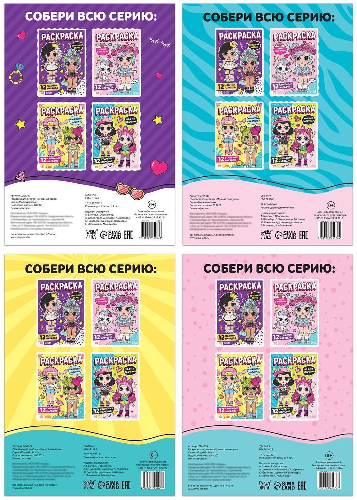 Набор раскрасок для девочек «Стильные девчонки», 4 шт. по 16 стр., формат А4